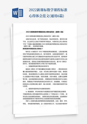 2022新课标数学课程标准心得体会范文(通用6篇)