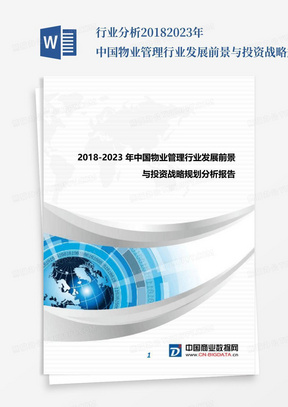 行业分析2018-2023年中国物业管理行业发展前景与投资战略规划分析报告...