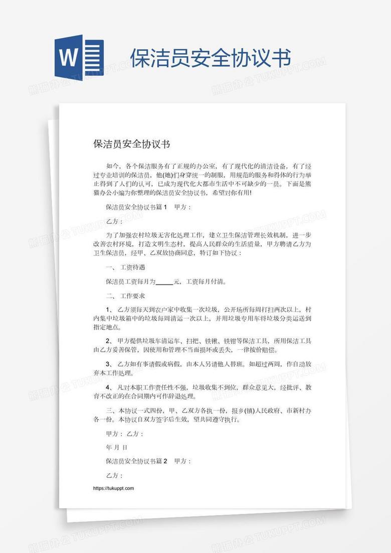 保洁员安全协议书