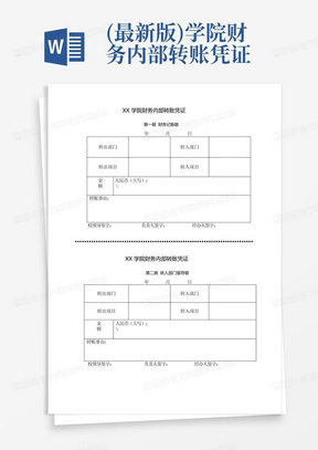 (最新版)学院财务内部转账凭证