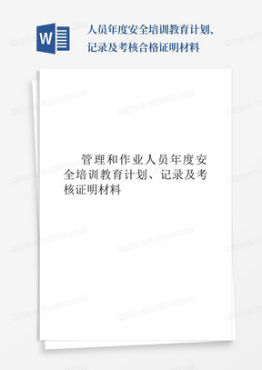 人员年度安全培训教育计划、记录及考核合格证明材料