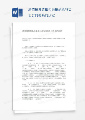 增值税发票抵扣退税记录与买卖合同关系的认定