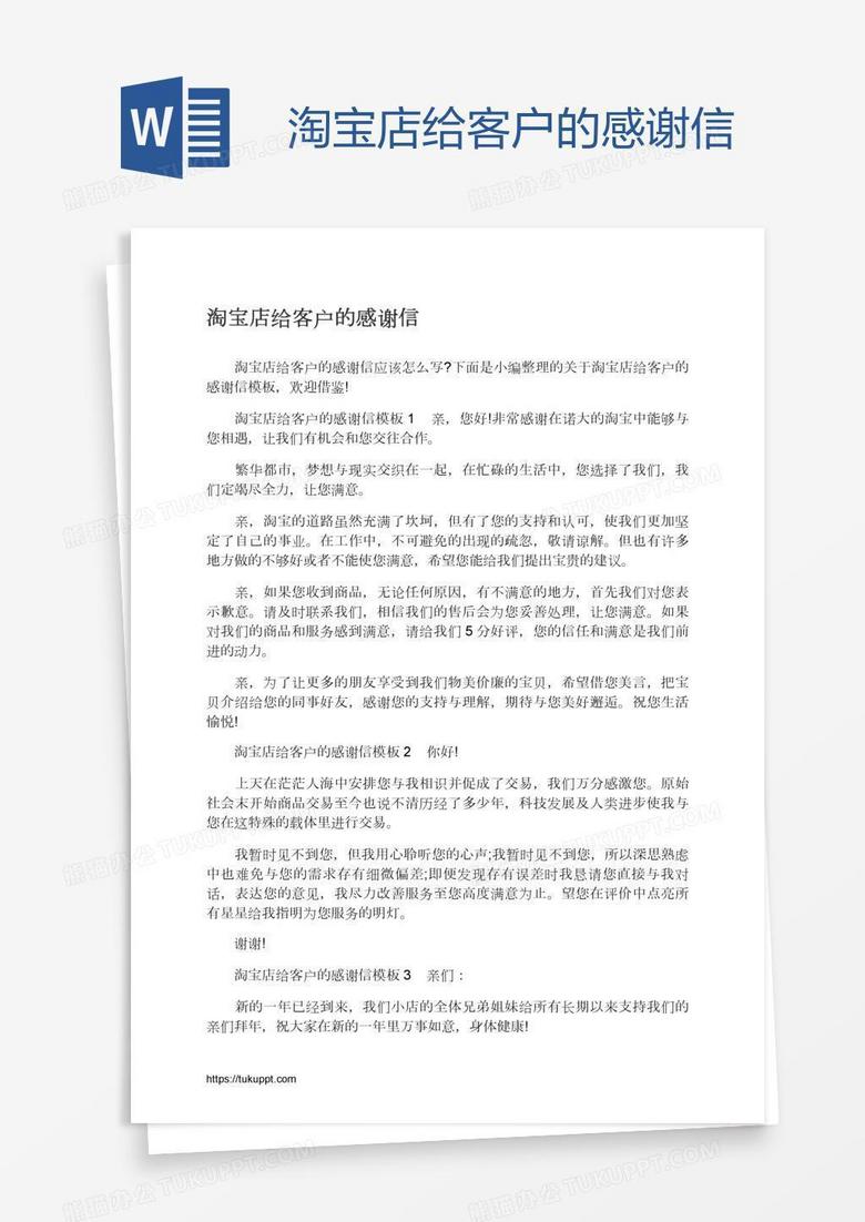淘宝店给客户的感谢信word模板下载_熊猫办公