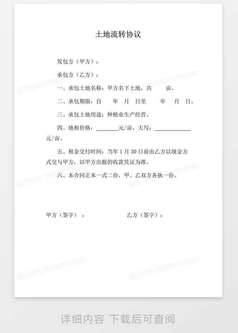 土地流转协议同意书word模板下载 熊猫办公 土地流转协议同意书word模板下载 熊猫办公