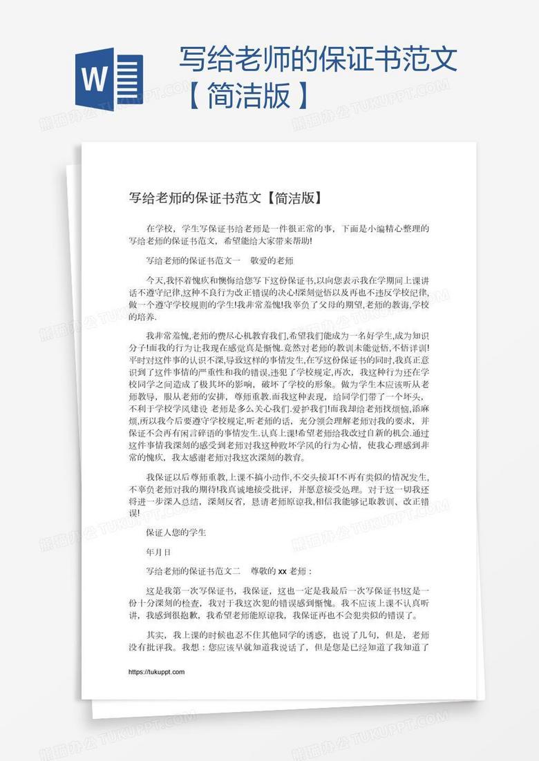 写给老师的保证书范文【简洁版】