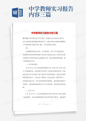 中学教师实习报告内容三篇