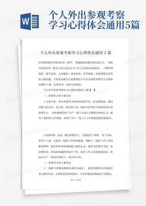 个人外出参观考察学习心得体会通用5篇-