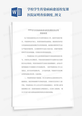 学校学生传染病病愈返校复课医院证明查验制度_图文