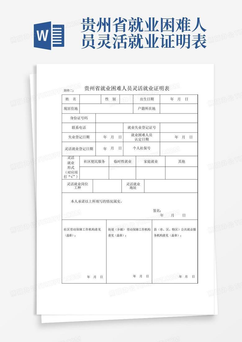 贵州省就业困难人员灵活就业证明表