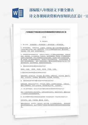 部编版八年级语文下册全册古诗文各课阅读赏析内容知识点汇总(一))