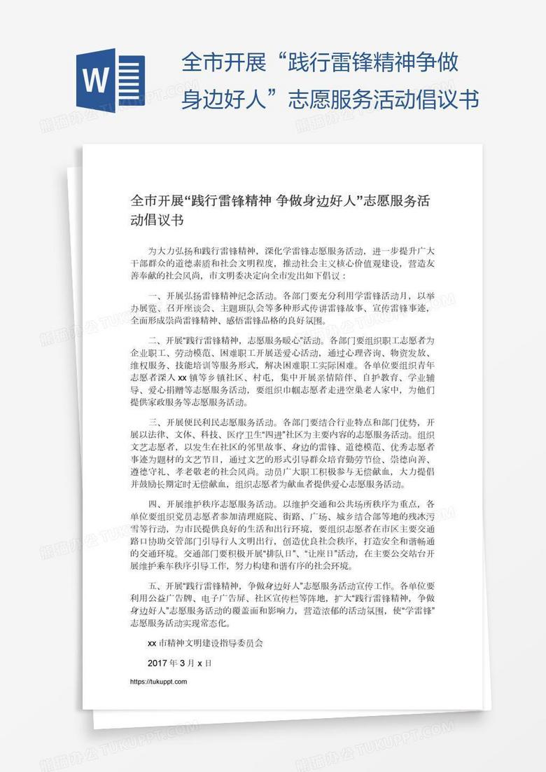 全市开展“践行雷锋精神争做身边好人”志愿服务活动倡议书