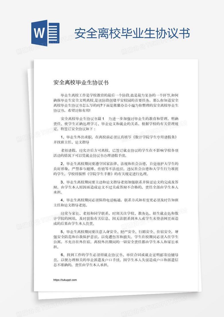 安全离校毕业生协议书