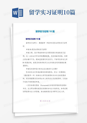 留学实习证明10篇