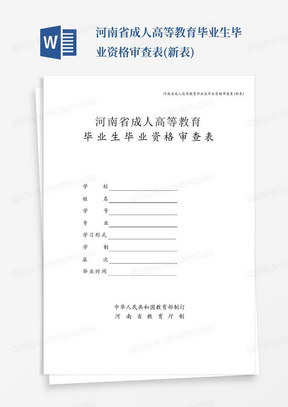 河南省成人高等教育毕业生毕业资格审查表(新表)