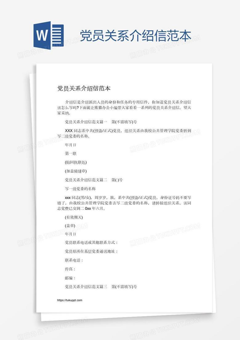 党员关系介绍信范本