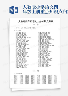 人教版小学语文四年级上册重点知识点归纳