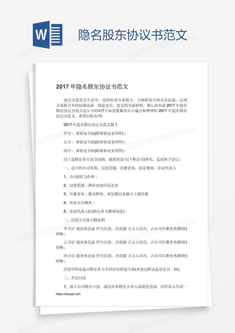 隐名股东协议书范文