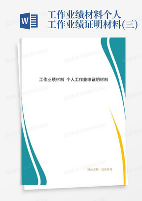 工作业绩材料个人工作业绩证明材料(三)