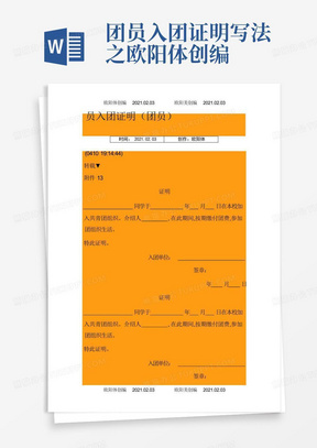 团员入团证明写法之欧阳体创编