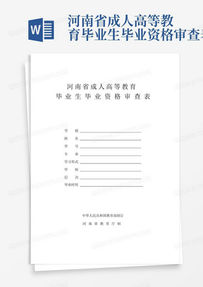 河南省成人高等教育毕业生毕业资格审查表