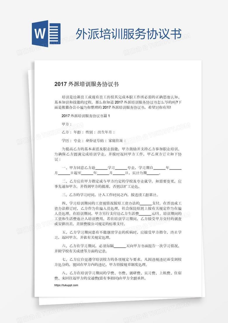 外派培训服务协议书