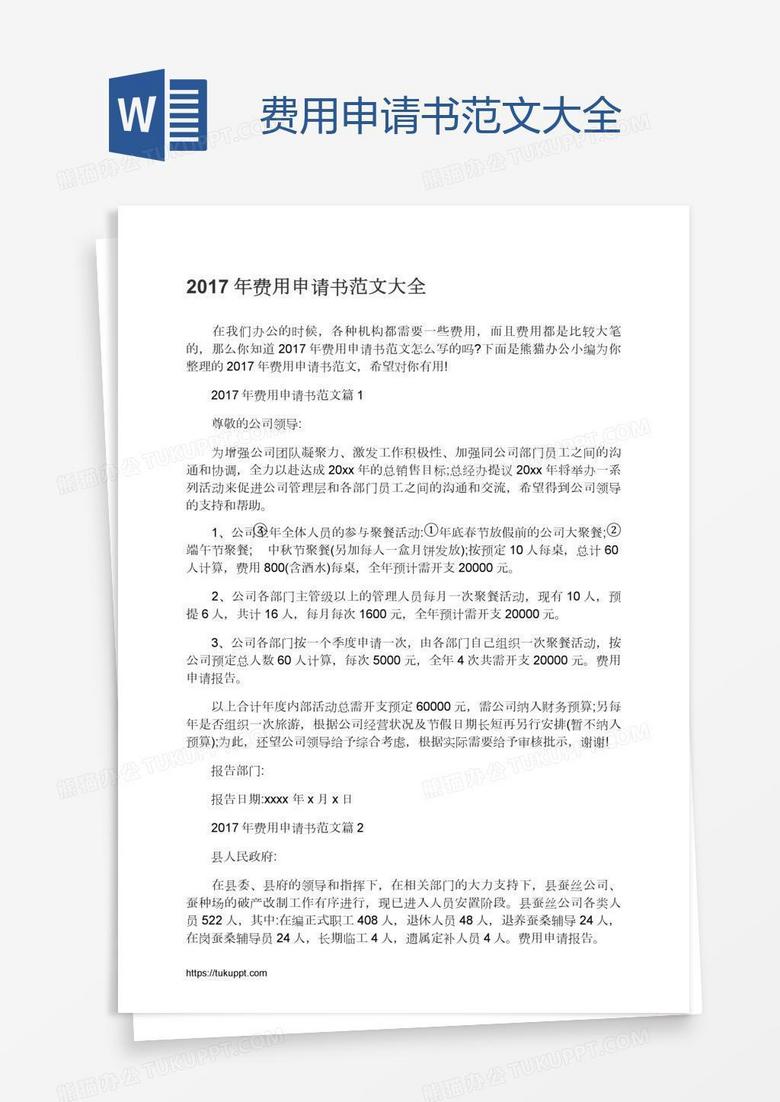 费用申请书范文大全