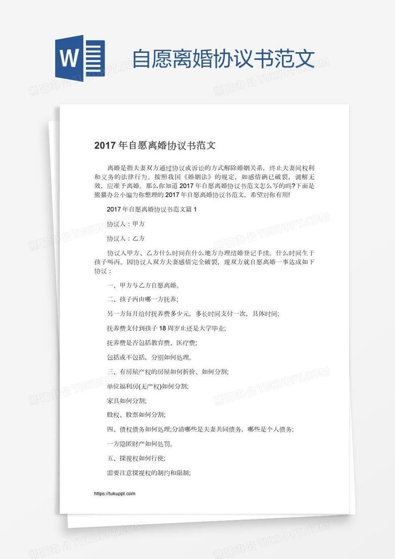 自愿离婚协议书范文