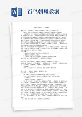 大班教案音乐《百鸟朝凤》