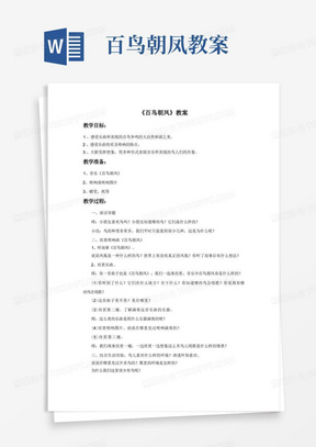 人音版小学音乐2年级上册《百鸟朝凤》教案