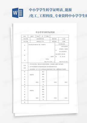 中小学学生转学证明表_能源/化工_工程科技_专业资料中小学学生转学