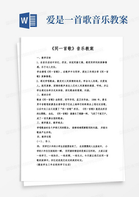 《同一首歌》音乐教案