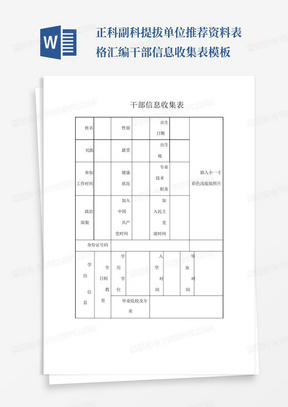 正科副科提拔单位推荐资料表格汇编干部信息收集表模板