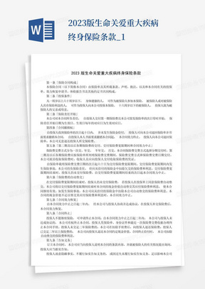 2023版生命关爱重大疾病终身保险条款_1