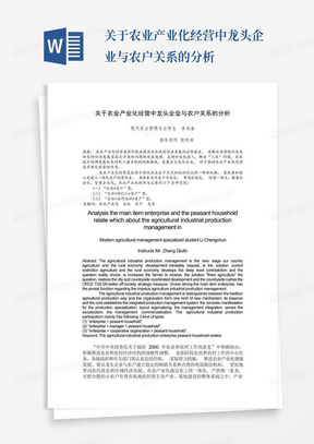 关于农业产业化经营中龙头企业与农户关系的分析