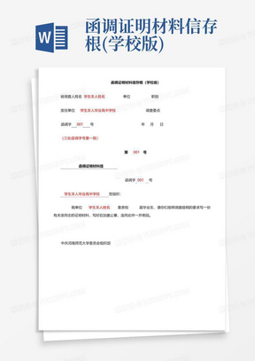 函调证明材料信存根(学校版)