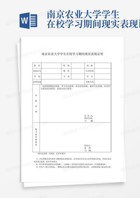 南京农业大学学生在校学习期间现实表现证明