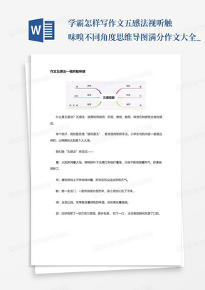 学霸怎样写作文五感法-视听触味嗅不同角度思维导图满分作文大全_