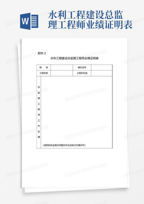 水利工程建设总监理工程师业绩证明表