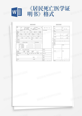 《居民死亡医学证明书》格式