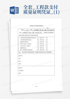 全套_工程款支付质量证明凭证_(1)