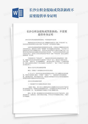 长沙公积金提取或贷款新政不需要提供单身证明