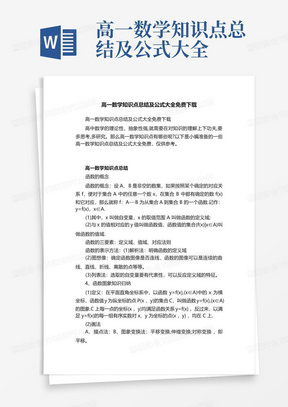 高一数学知识点总结及公式大全免费下载