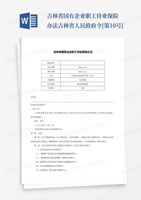 吉林省国有企业职工待业保险办法-吉林省人民政府令[第10号]