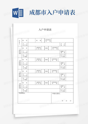 成都市入户申请表