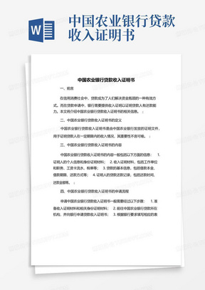 中国农业银行贷款收入证明书