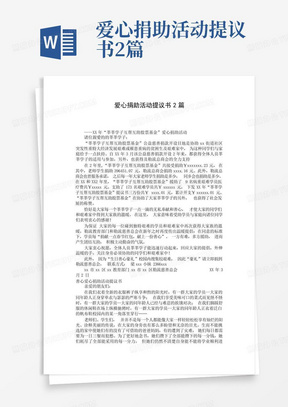 爱心捐助活动提议书2篇