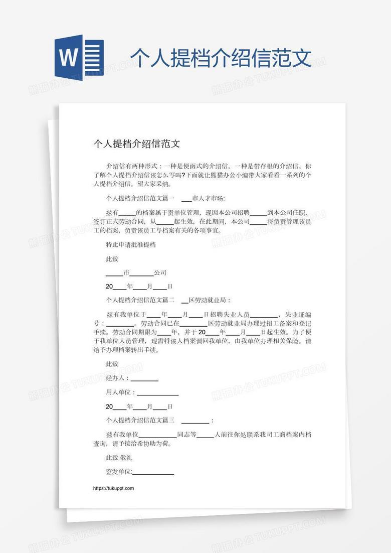 个人提档介绍信范文