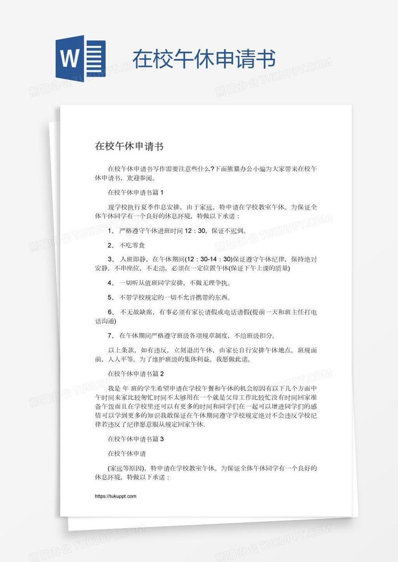 在校午休申请书