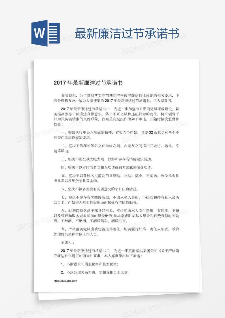 最新廉洁过节承诺书