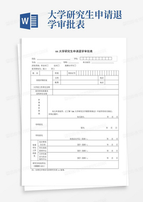 xx大学研究生申请退学审批表